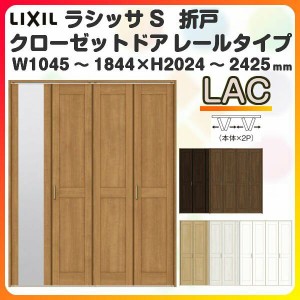 オーダーサイズ クローゼットドア 4枚折れ戸 ラシッサS レールタイプ LAC ケーシング枠 W1045〜1844×H2024〜2425mm ミラー付/無 押入れ 