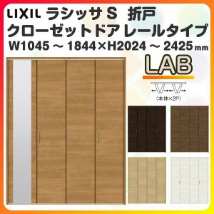 オーダーサイズ クローゼットドア 4枚折れ戸 ラシッサS レールタイプ LAB ケーシング枠 W1045〜1844×H2024〜2425mm ミラー付/無 押入れ 