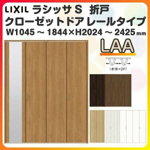 オーダーサイズ クローゼットドア 4枚折れ戸 ラシッサS レールタイプ LAA ケーシング枠 W1045〜1844×H2024〜2425mm ミラー付/無 押入れ 