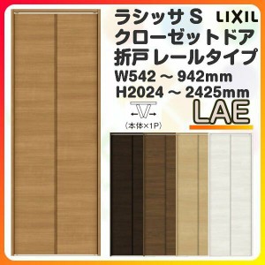 オーダーサイズ クローゼットドア 2枚折れ戸 ラシッサS レールタイプ LAE ケーシング枠 W542〜942×H2024〜2425mm 押入れ 特注折戸 交換 