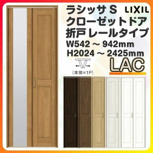 オーダーサイズ クローゼットドア 2枚折れ戸 ラシッサS レールタイプ LAC ケーシング枠 W542〜942×H2024〜2425mm ミラー付/無 押入れ 特