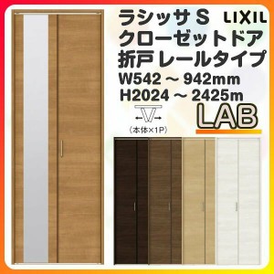 オーダーサイズ クローゼットドア 2枚折れ戸 ラシッサS レールタイプ LAB ケーシング枠 W542〜942×H2024〜2425mm ミラー付/無 押入れ 特