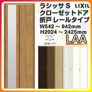 オーダーサイズ クローゼットドア 2枚折れ戸 ラシッサS レールタイプ LAA ケーシング枠 W542〜942×H2024〜2425mm ミラー付/無 押入れ 特