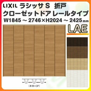 オーダーサイズ クローゼットドア 6枚折れ戸 ラシッサS レールタイプ LAE ノンケーシング枠 W1845〜2746×H2024〜2425mm 押入れ 特注折戸