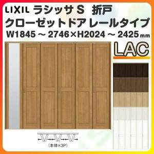 オーダーサイズ クローゼットドア 6枚折れ戸 ラシッサS レールタイプ LAC ノンケーシング枠 W1845〜2746×H2024〜2425mm ミラー付/無 押