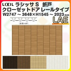 オーダーサイズ クローゼットドア 8枚折れ戸 ラシッサS レールタイプ LAE ケーシング枠 W2747〜3648×H1545〜2023mm 押入れ 特注折戸 交