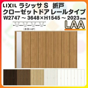 オーダーサイズ クローゼットドア 8枚折れ戸 ラシッサS レールタイプ LAA ケーシング枠 W2747〜3648×H1545〜2023mm ミラー付/無 押入れ 