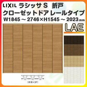 オーダーサイズ クローゼットドア 6枚折れ戸 ラシッサS レールタイプ LAE ケーシング枠 W1845〜2746×H1545〜2023mm 押入れ 特注折戸 交