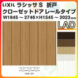 オーダーサイズ クローゼットドア 6枚折れ戸 ラシッサS レールタイプ LAD ケーシング枠 W1845〜2746×H1545〜2023mm 押入れ 特注折戸 交