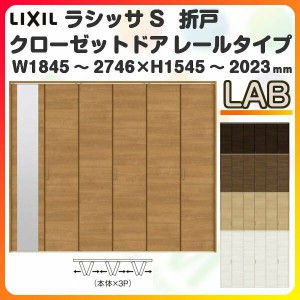 オーダーサイズ クローゼットドア 6枚折れ戸 ラシッサS レールタイプ LAB ケーシング枠 W1845〜2746×H1545〜2023mm ミラー付/無 押入れ 