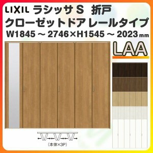 オーダーサイズ クローゼットドア 6枚折れ戸 ラシッサS レールタイプ LAA ケーシング枠 W1845〜2746×H1545〜2023mm ミラー付/無 押入れ 