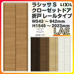 オーダーサイズ クローゼットドア 2枚折れ戸 ラシッサS レールタイプ LAE ケーシング枠 W542〜942×H1545〜2023mm 押入れ 特注折戸 交換 