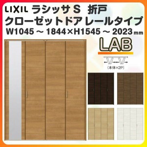 オーダーサイズ クローゼットドア 4枚折れ戸 ラシッサS レールタイプ LAB ノンケーシング枠 W1045〜1844×H1545〜2023mm ミラー付/無 押