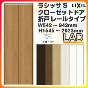 オーダーサイズ クローゼットドア 2枚折れ戸 ラシッサS レールタイプ LAD ノンケーシング枠 W542〜942×H1545〜2023mm 押入れ 特注折戸 