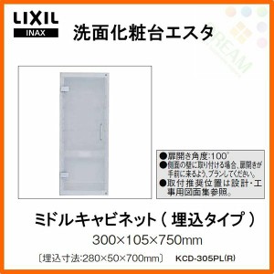 洗面化粧台 LIXIL/INAX エスタ ミドルキャビネット(埋込タイプ) KCD-305PL(R)　 洗面台 リフォーム DIY