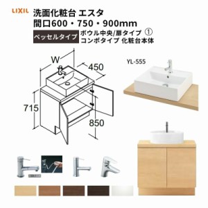 洗面化粧台エスタ ベッセルタイプ コンポタイプ 化粧台本体 ボウル中央 扉タイプ YL-555 品番NSYAN-60W5Y2 LIXIL/INAX 洗面台 リフォーム