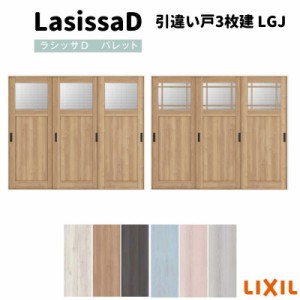 室内引戸 引違い戸3枚建 Vレール方式 ラシッサD パレット ガラスタイプ LGJ ノンケーシング枠 2420 リクシル トステム インテリア建材 室