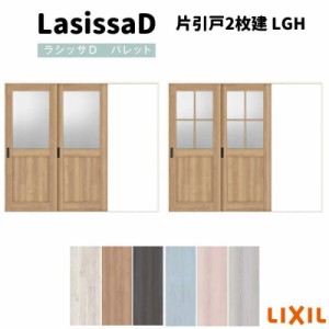 室内引戸 片引戸2枚建 Vレール方式 ラシッサD パレット ガラスタイプ LGH ノンケーシング枠 2420 リクシル トステム インテリア建材 室内