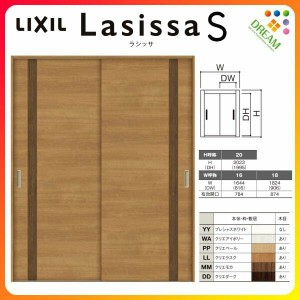 室内引戸 引き違い戸 2枚建 Vレール方式 ラシッサS パネルタイプ LAF ケーシング付枠 1620/1820 リクシル トステム 引違い戸 ドア 引き戸