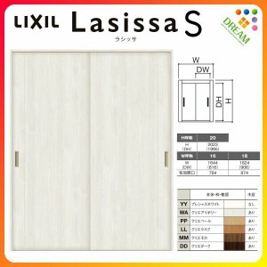 室内引戸 引き違い戸 2枚建 Vレール方式 ラシッサS パネルタイプ LAC ケーシング付枠 1620/1820 リクシル トステム 引違い戸 ドア 引き戸