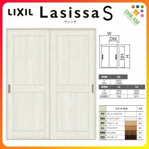 室内引戸 引き違い戸 2枚建 Vレール方式 ラシッサS パネルタイプ LAH ノンケーシング枠 1620/1820 リクシル トステム 引違い戸 ドア 引き