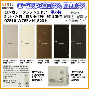 玄関ドア 勝手口ドア 汎用ドア LIXIL ロンカラーフラッシュドア半外付ランマ無 ポスト・アイ付 握り玉仕様 07818 枠寸法W785×H1820【リ