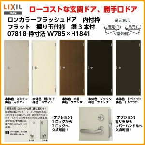 玄関ドア 勝手口ドア 汎用ドア LIXIL ロンカラーフラッシュドア内付ランマ無 フラット 握り玉仕様 07818 枠寸法W785×H1841【リクシル】