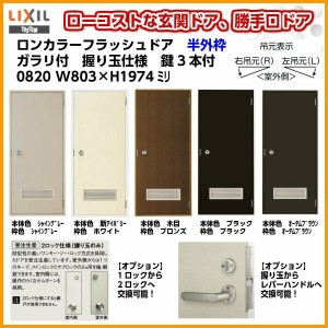 玄関ドア 勝手口ドア 汎用ドア LIXIL ロンカラーフラッシュドア半外付ランマ無 ガラリ付 握り玉仕様 0820 枠寸法W803×H1974【リクシル】