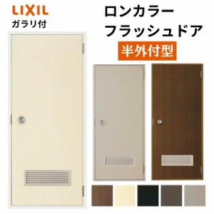 玄関ドア 勝手口ドア 汎用ドア LIXIL ロンカラーフラッシュドア半外付ランマ無 ガラリ付 握り玉仕様 0618 枠寸法W600×H1820【リクシル】