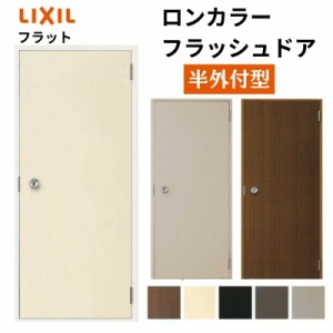 玄関ドア 勝手口ドア 汎用ドア LIXIL ロンカラーフラッシュドア半外付ランマ無 フラット 握り玉仕様 0818 枠寸法W803×H1820【リクシル】