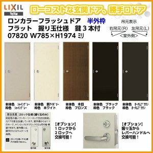 玄関ドア 勝手口ドア 汎用ドア LIXIL ロンカラーフラッシュドア半外付ランマ無 フラット 握り玉仕様 07820 枠寸法W785×H1974【リクシル