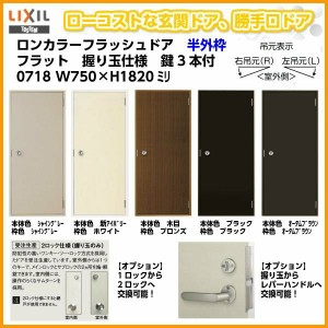 玄関ドア 勝手口ドア 汎用ドア LIXIL ロンカラーフラッシュドア半外付ランマ無 フラット 握り玉仕様 0718 枠寸法W750×H1820【リクシル】