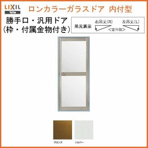 ロンカラーガラスドア 内付型 06517 W650×H1755mm 勝手口ドア 単板ガラス アルミサッシ 鍵3本付リクシル LIXIL トステム TOSTEM 裏口 勝