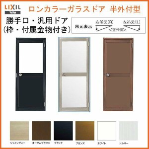 ロンカラーガラスドア 半外付型 0817 W803×H1729mm 勝手口ドア 単板ガラス アルミサッシリクシル LIXIL トステム TOSTEM 裏口 勝手口 工