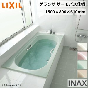 グランザシリーズ 浴槽 1500サイズ 1500×800×610 エプロンなし TBND2-1500HP(L/R)/色 和洋折衷 サーモバスS LIXIL/リクシル INAX バス