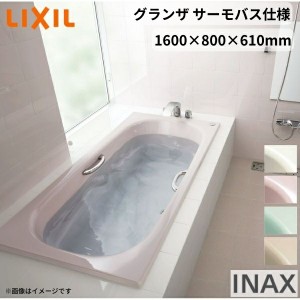 グランザシリーズ 浴槽 1600サイズ 1600×800×610 エプロンなし TBND2-1600HP(L/R)/色 和洋折衷 サーモバスS LIXIL/リクシル INAX バス
