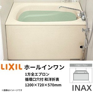 ホールインワン浴槽 FRP浅型 1200サイズ 1200×720×570 1方全エプロン(着脱式) 循環口穴付 PB-1212VWAL(R) 和洋折衷タイプ(据置) LIXIL/