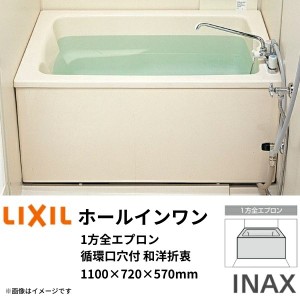 ホールインワン浴槽 FRP浅型 1100サイズ 1100×720×570 1方全エプロン(着脱式) 循環口穴付 PB-1112VWAL(R) 和洋折衷タイプ(据置) LIXIL/