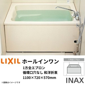 ホールインワン浴槽 FRP浅型 1100サイズ 1100×720×570 1方全エプロン(着脱式) 循環口穴なし PB-1112VWAL(R)-S 和洋折衷(据置) LIXIL/リ