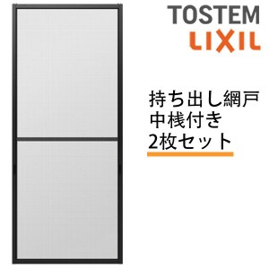 持出し網戸 オーダーサイズ LIXIL 障子1枚W871〜1052mm レール内々H1628〜1877mm 3・4枚引き違い用2枚セット 持ち出し網戸 リクシル トス