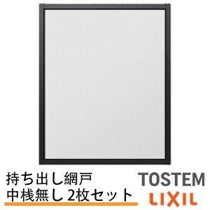 持出し網戸 オーダーサイズ LIXIL 障子1枚W871〜1052mm レール内々H201〜577mm 3・4枚引き違い用2枚セット 持ち出し網戸 リクシルトステ