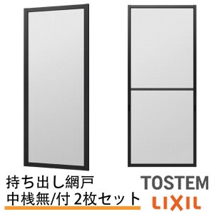 持出し網戸 オーダーサイズ LIXIL 障子1枚W591〜690mm レール内々H1128〜1427mm 3・4枚引き違い用2枚セット 持ち出し網戸 リクシル トス