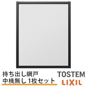 持出し網戸 オーダーサイズ LIXIL 障子1枚W871〜1052mm レール内々H201〜577mm 2枚引き違い用1枚 持ち出し網戸 リクシル トステム 引違い