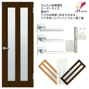 かんたん建具 扉のみ取替用 開き戸 縦長窓2列アクリル板付 ドアサイズ幅〜915×高さ1821〜2120mm オーダーサイズ レバーハンドル丁番付 