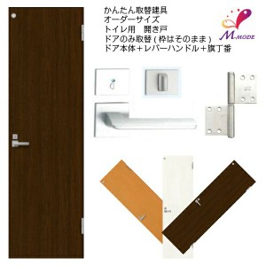 かんたん建具 扉のみ取替用 開き戸 トイレドア(小窓)付き ドアサイズ幅〜915×高さ〜1820mm オーダーサイズ レバーハンドル丁番付建具 室