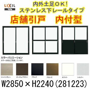 店舗引き戸 内付型 281223 W2850×H2240mm ランマなし 3枚建 単板ガラス 引戸 店舗 土間用 アルミサッシ ドア 障子 玄関 引き戸 LIXIL リ