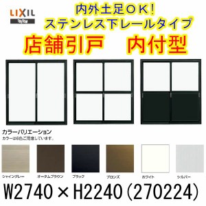 店舗引き戸 内付型 270224 W2740×H2240mm ランマなし 4枚建 単板ガラス 引戸 店舗 土間用 アルミサッシ ドア 障子 玄関 引き戸 LIXIL リ