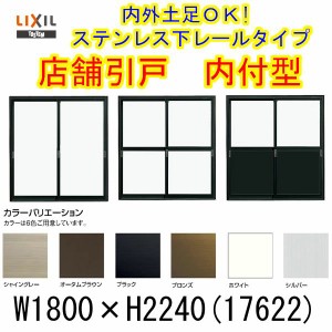 店舗引き戸 内付型 17622 W1800×H2240mm ランマなし 2枚建 単板ガラス 引戸 店舗 土間用 アルミサッシ ドア 障子 玄関 引き戸 LIXIL リ