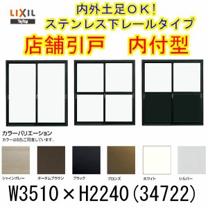 店舗引き戸 内付型 34722 W3510×H2240mm ランマなし 4枚建 単板ガラス 引戸 店舗 土間用 アルミサッシ ドア 障子 玄関 引き戸 LIXIL リ