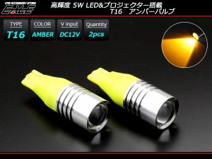 高輝度 5W LED プロジェクター付き T16 アンバーバルブ A-136